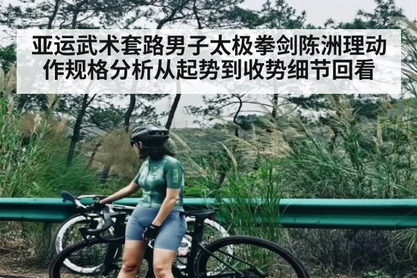 亚运武术套路男子太极拳剑陈洲理动作规格分析从起势到收势细节回看