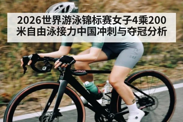 2026世界游泳锦标赛女子4乘200米自由泳接力中国冲刺与夺冠分析