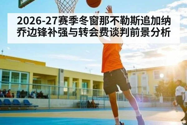 2026-27赛季冬窗那不勒斯追加纳乔边锋补强与转会费谈判前景分析